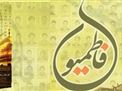 چهار پرده از کتاب خواندنی «فاطمیون»