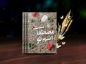 «سمیه! حرم بی‌دفاع نمی‌ماند...»