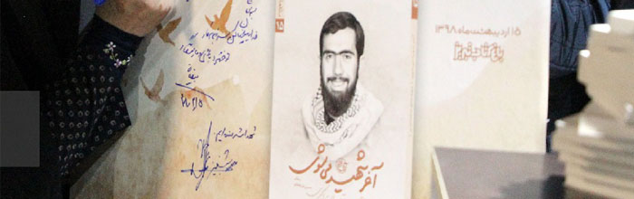 کتاب «آخر شهید می شوی» رونمایی شد