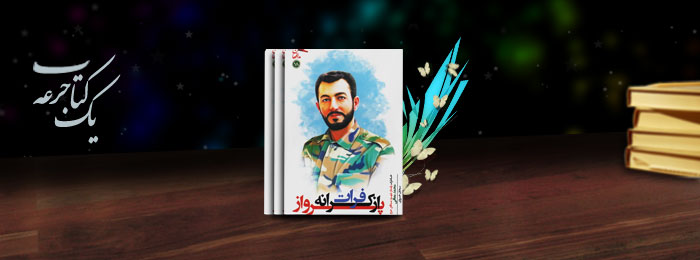 شاخص انحراف از نظر شهید «محمد معافی»