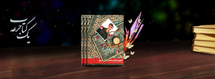 آخرین نماز